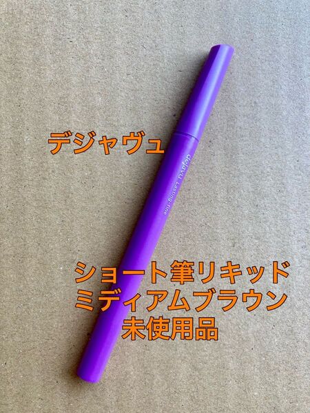 デジャヴュ ラスティンファインE ショート筆リキッド アイライナー ミディアムブラウン dejavu リキッドアイライナー