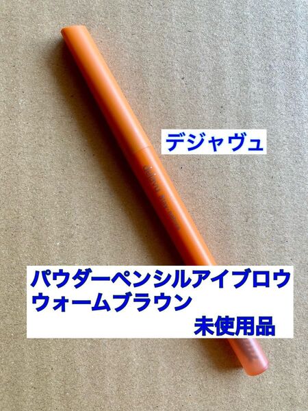 dejavu デジャヴュ ステイナチュラルE パウダーペンシルアイブロウ アイブロウペンシル ウォームブラウン