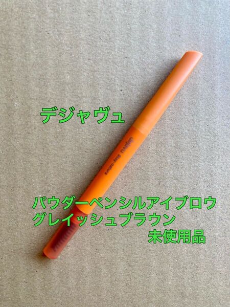 dejavu デジャヴュ ステイナチュラルE パウダーペンシルアイブロウ アイブロウペンシル グレイッシュブラウン