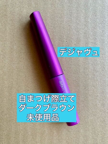 dejavu デジャヴュ ラッシュアップ マスカラ 塗るつけまつげ 自まつげ際立てタイプ まつげ化粧料 ダークブラウン