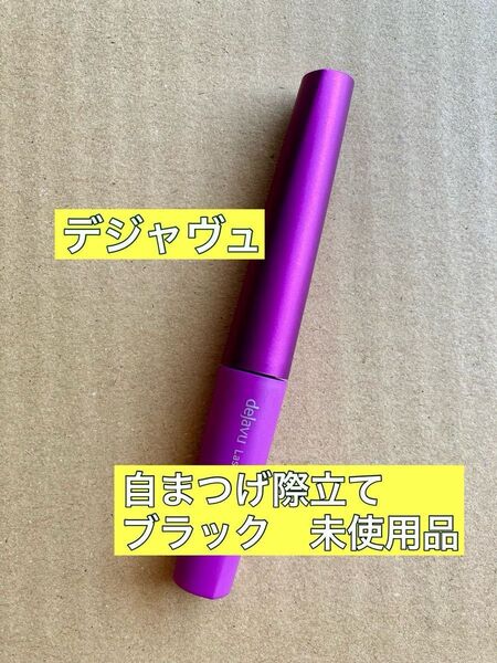 dejavu デジャヴュ ラッシュアップ マスカラ 塗るつけまつげ 自まつげ際立てタイプ まつげ化粧料 ブラック