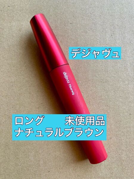 dejavu デジャヴュ ファイバーウィッグ ウルトラロングE 塗るつけまつげ まつげ化粧料 ナチュラルブラウン マスカラ