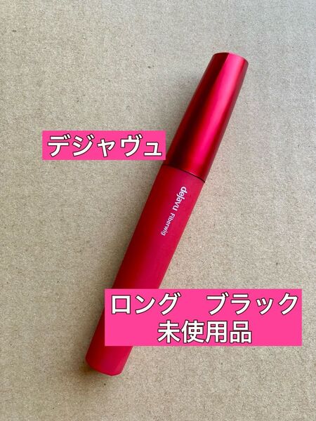 dejavu デジャヴュ ファイバーウィッグ ウルトラロングE 塗るつけまつげ まつげ化粧料 ブラック マスカラ