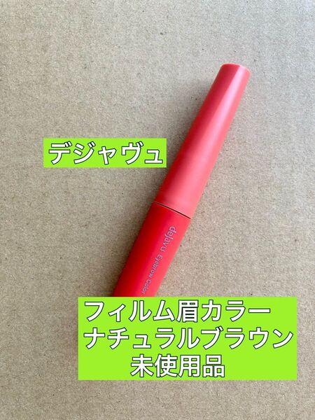 dejavu デジャヴュ アイブロウカラー フィルム眉カラー 眉墨 ナチュラルブラウン イミュ アイブロウマスカラ 眉マスカラ