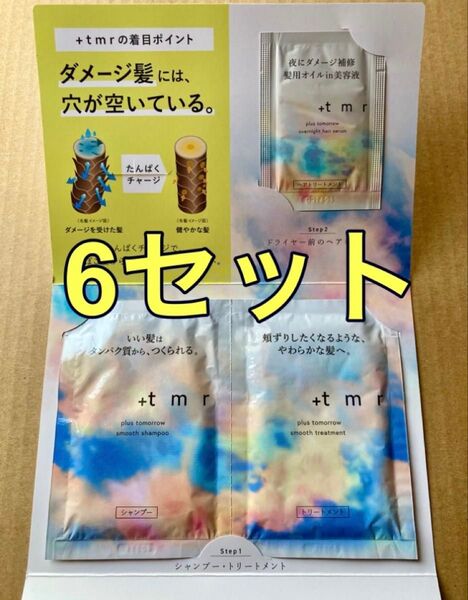 +tmr プラストゥモロー スムース シャンプー トリートメント オーバーナイト ヘアセラム サンプルセット