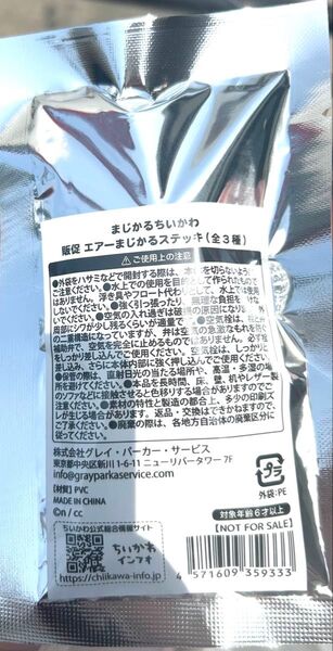 ちいかわ まじかるちいかわ エアーまじかるステッキ ノベルティ おまけ ハチワレ うさぎ モモンガ さすまた ちいかわランド