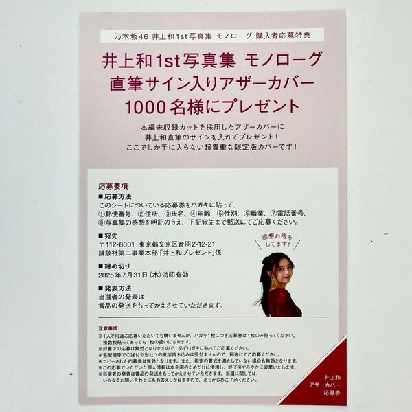 乃木坂46 井上和1st写真集 モノローグ 直筆サイン入りアザーカバー応募券 超貴重限定版カバー