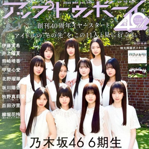 乃木坂46 6期生 アップトゥボーイ 2025年5月号 特大両面ポスター付き プレゼント応募ハガキ無し 一読のみ 美品