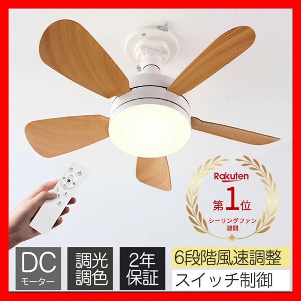 シーリングファン シーリングライト DCモーター LED 木目調 E26 10畳