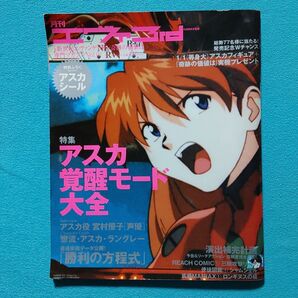 月刊エヴァ3rd Vol.01 アスカ特集号 付録シール付き