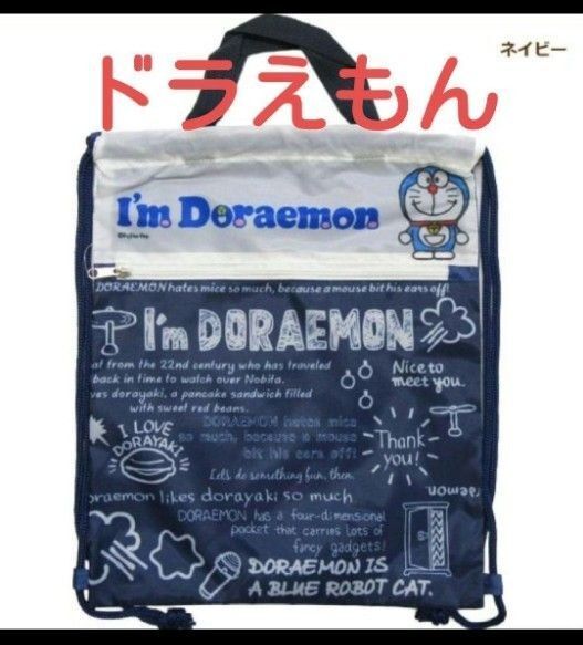 ドラえもん 巾着 ナップサック ネイビー I'm Doraemon ナイロン袋 バッグ