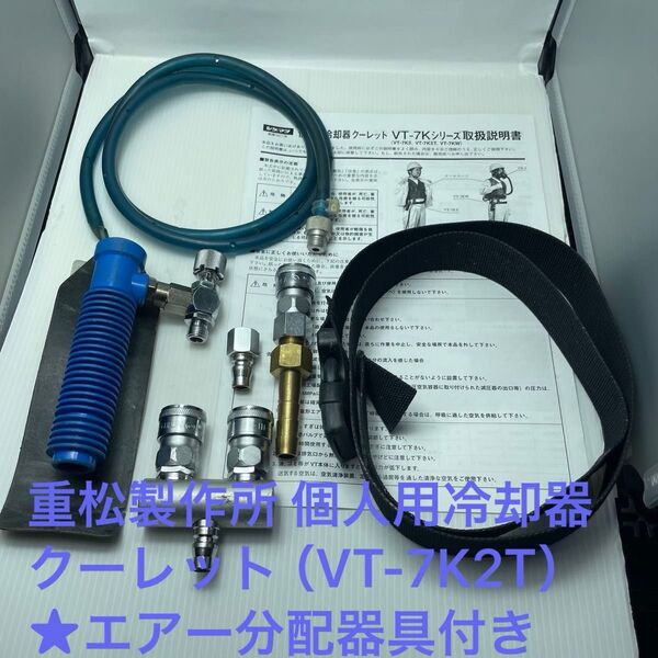 【中古品】 シゲマツ 重松製作所 個人用冷却器 クーレット (VT-7K2T) ★エアー分配器具付き