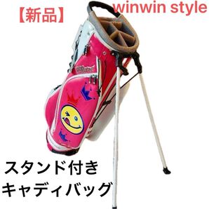 【新品・未使用品】 winwin style ウィンウィンスタイル スタンド付き キャディバッグ