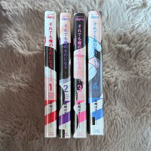 それでも俺のものになる 1〜4巻セット 高崎ぼすこ