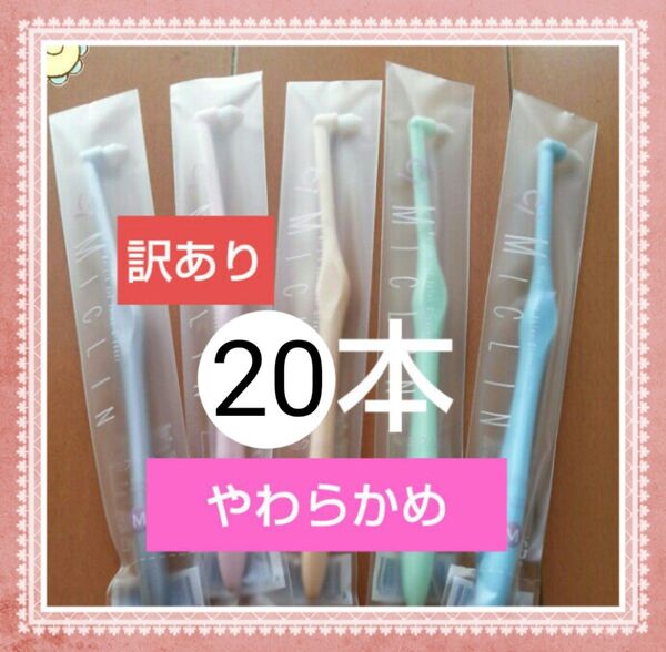 【271】限定特価 訳ありワンタフト歯ブラシ やわらかめ20本