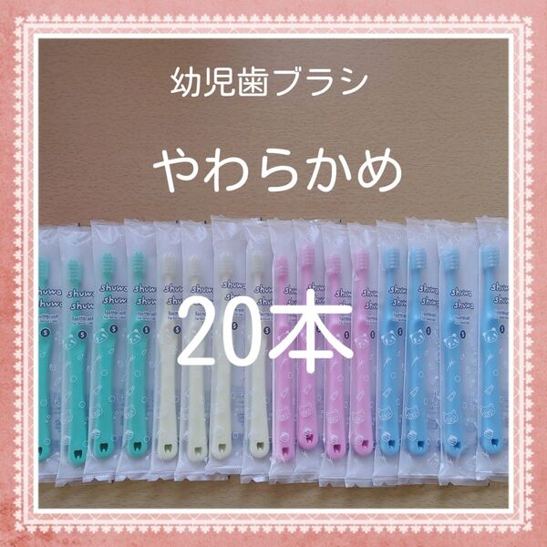 【236】歯科専売 シュワシュワ幼児歯ブラシ やわらかめ20本