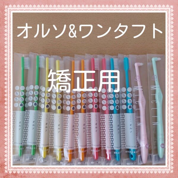 【272】 歯科矯正 オルソ歯ブラシ&ワンタフト 12本セット