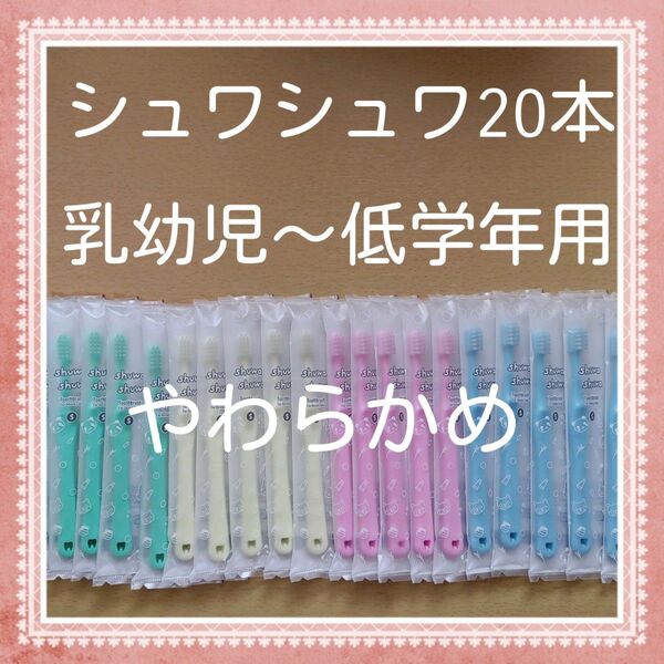 【288】歯科専売 シュワシュワ幼児歯ブラシ やわらかめ20本