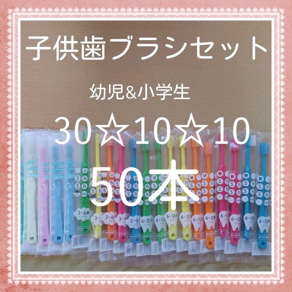 【896】歯科専売 子供歯ブラシ ふつう50本