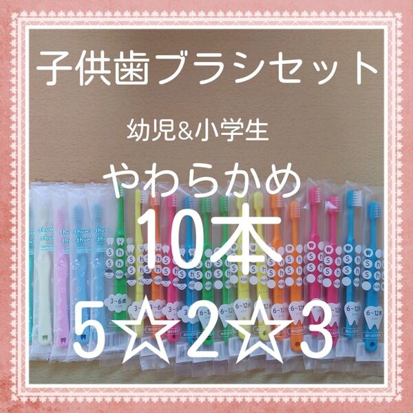 【900】歯科専売 子供歯ブラシ やわらかめ10本