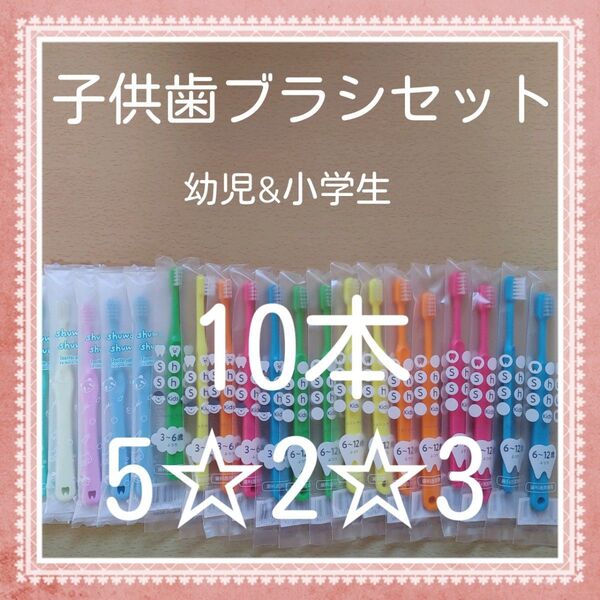 【901】限定特価 子供歯ブラシ ふつう10本