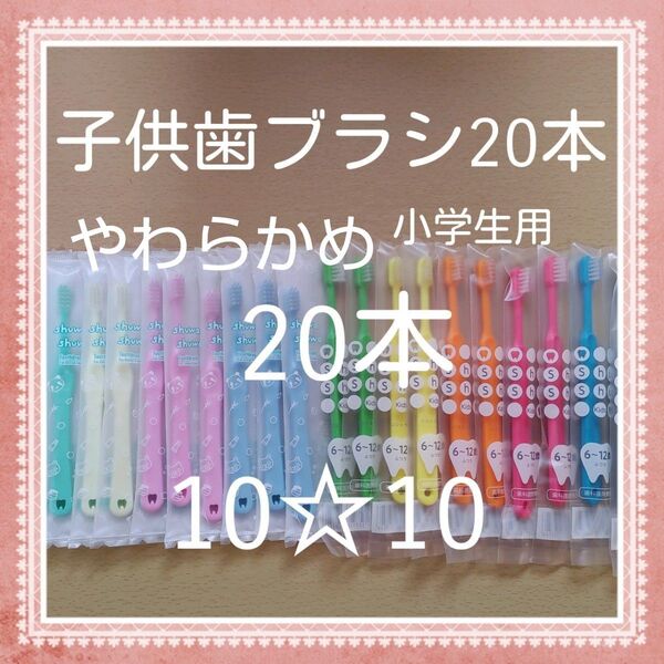 【902】歯科専売 子供歯ブラシ やわらかめ20本