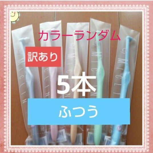 【253】限定特価 訳ありワンタフト ふつう5本