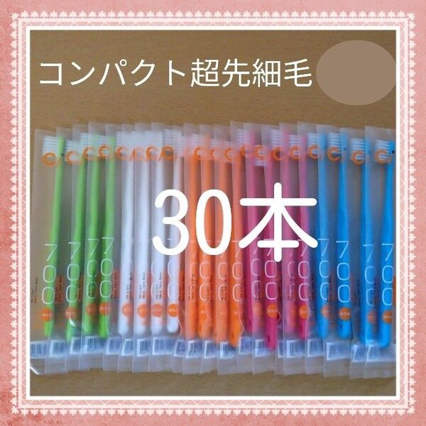 【263】歯科専売 コンパクト超先細毛歯ブラシ ふつう30本