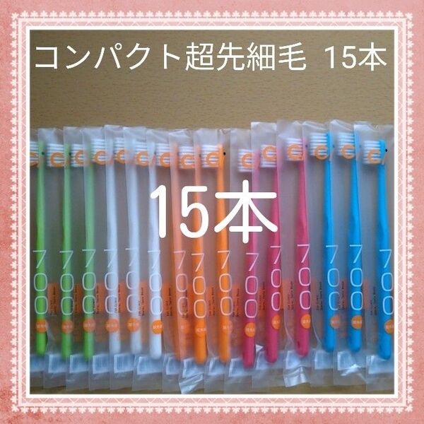【287】歯科専売 コンパクト超先細毛歯ブラシ ふつう15本