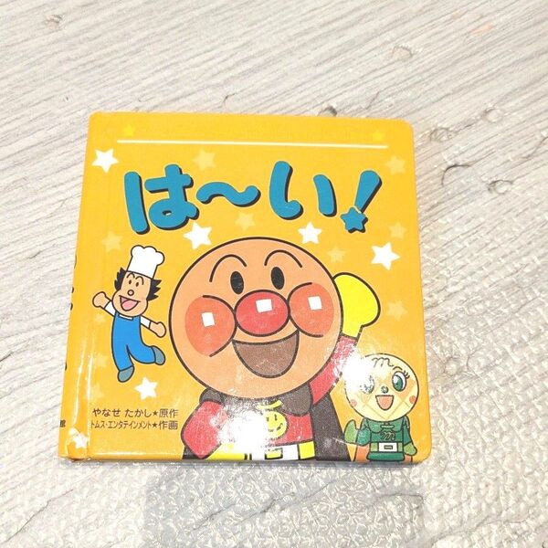 絵本 アンパンマン は〜い! 本