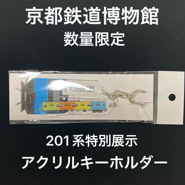京都鉄道博物館 数量限定 201系特別展示(4色ラッピング)アクリルキーホルダー