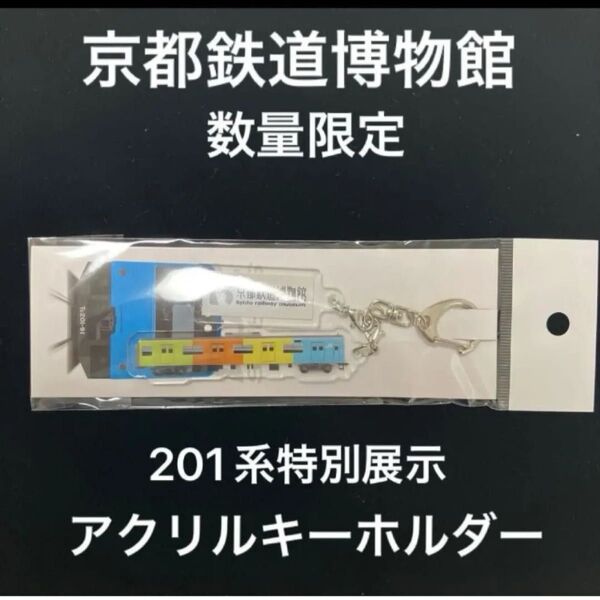トレインボックス 京都鉄道博物館 数量限定 201系特別展示(4色ラッピング)アクリルキーホルダー