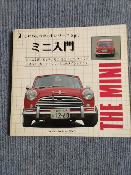心に残る名車の本シリーズSpl. ミニ入門