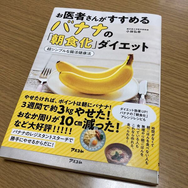 お医者さんがすすめるバナナの朝食化ダイエット