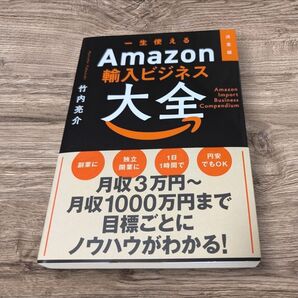 【新品】 一生使える Amazon輸入ビジネス大全 副業 独立 開業 物販 著者竹内亮介 ベストセラー