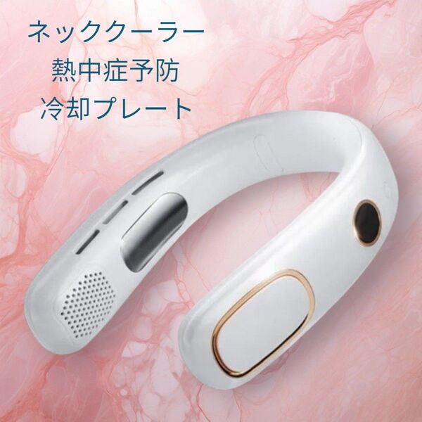 ネックファン ネッククーラー 首掛け扇風機 軽量 熱中症対策 冷却プレート アウトドア キャンプ バイキング ウォーキング 散歩