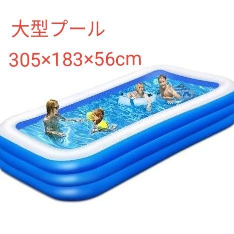 大型 ビニールプール プール 家庭用 子供用 水遊び アウトドア 折りたたみプール 収納コンパクトXL 305×183×56cm