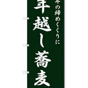 のぼり旗 白文字 年越しそば旗 店舗旗 のぼり 年越しそばのぼり 年越しそば 年越し蕎麦 (W600×H1800) 緑色白字