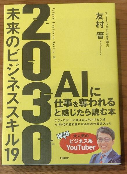 2030 未来のビジネススキル19 友村晋/著