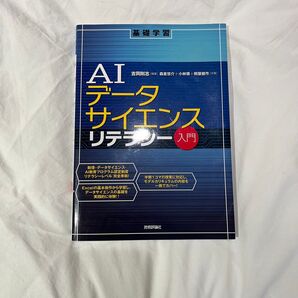 AIデータサイエンスリテラシー入門
