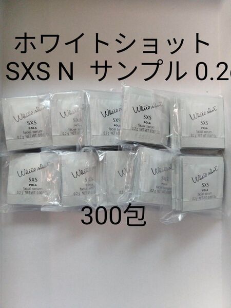 特売 新発売ポーラ★POLA ホワイトショットSXS N サンプル 0.2g×300包