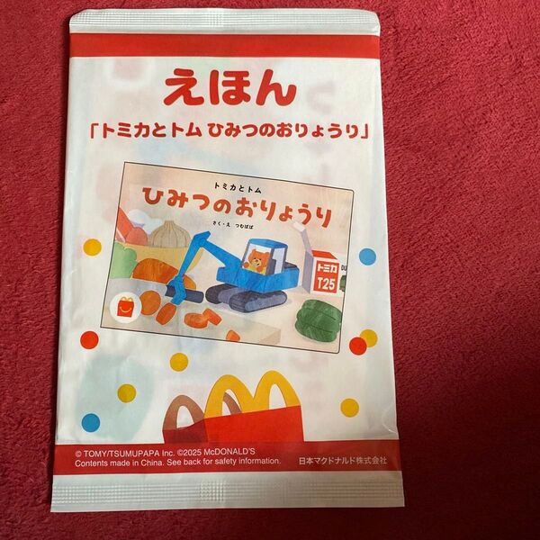 マクドナルド ハッピーセット 絵本 トミカとトム ひみつのおりょうり