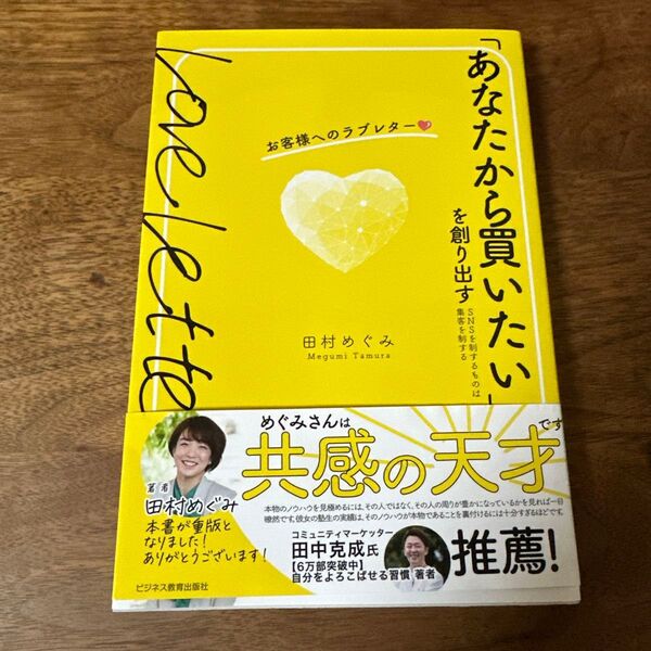 【セール】「あなたから買いたい」を創り出すお客様へのラブレター SNSを制するものは集客を制する 田村めぐみ/著
