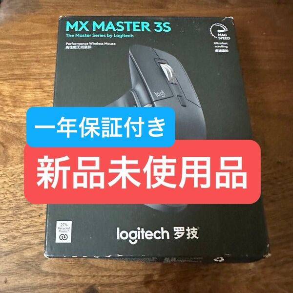 【新品】Logicool MX MASTER 3S グラファイト 充電式 ワイヤレス ロジクール 静音 マウス MX2300GR