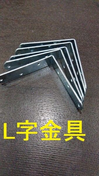L字金具 5つセット