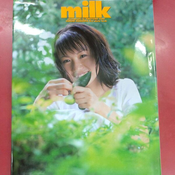森下くるみ写真集 milk
