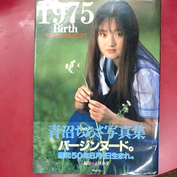 青沼ちあさ ファースト 写真集 1975birth