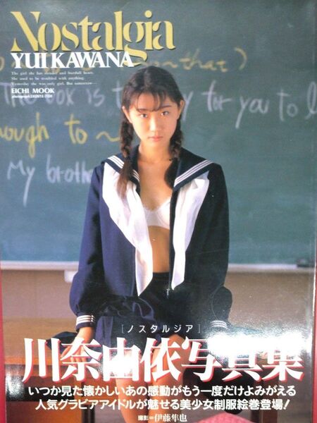 川奈由依 写真集 nostalgia