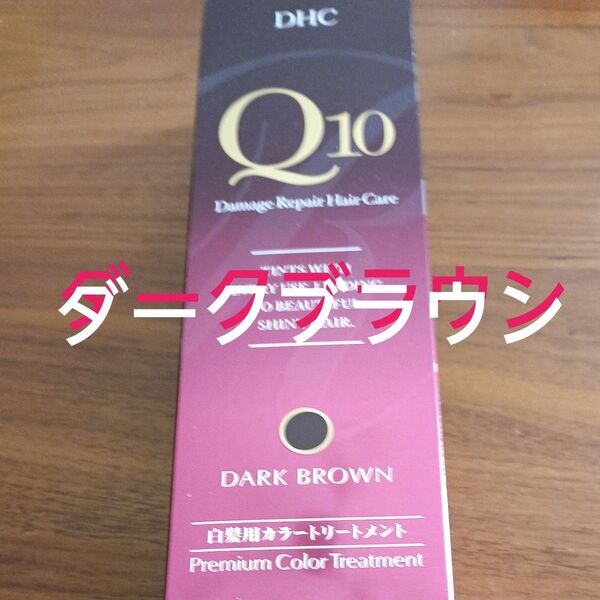 DHC Q10 ダークブラウン 白髪用カラートリートメント