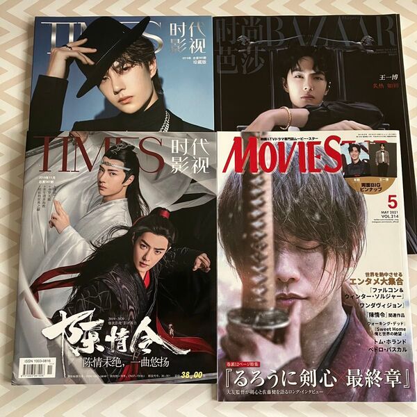 王一博 肖戦 関連雑誌4冊
